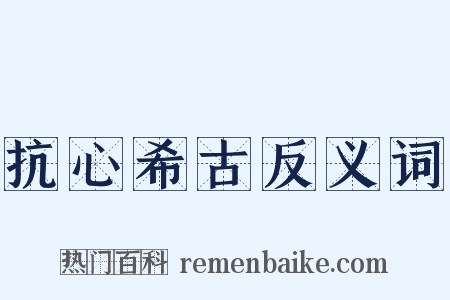 抗心希古反义词是什么意思的图片